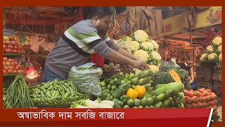 শীতের ভর মৌসুমেও অস্বাভাবিক দাম সবজি বাজারে 28Jan.22