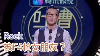 该死的偶像剧！rock为所有被F4抢过女朋友的人报仇了！ | 吐槽大会S3 Roast S3