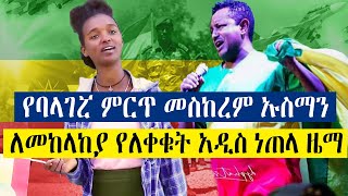 የባላገሯ ምርጥ መስከረም ኡስማን ለመከላከያ የለቀቁት አዲስ ነጠላ ዜማ