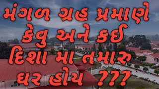 જન્મ કુંડલી માં ચોથા સ્થાનમાં મંગળ હોય તો આ પ્રમાણે તમારુ મકાન હોય છે...