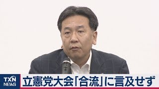 立憲民主党大会　枝野氏「政党合流」には言及せず