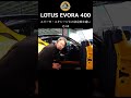 【ロータス】ロータス エヴォーラ400 エリーゼ・エキシージとの決定的な違い！その2【wing auto】 shorts lotus