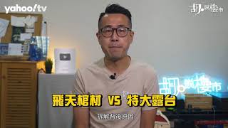 胡‧說樓市｜棺材露台點解變返大露台? | Yahoo Hong Kong