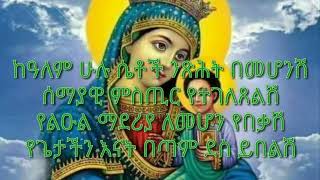 ደስ ይበልሽ ዘማሪ በርሱ ፍቃድ አንዳርጋቸው የእመቤታችን መዝሙር  ከነ ግጥሙ