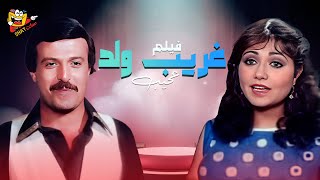 فيلم غريب ولد عجيب كامل | بطولة - سمير غانم - ليلى علوي Ghurayb wld eajib Full Movie HD