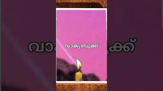 പ്രതിദിന വചനം #daily #bible #verses #short #video #malayalam #english #bible #verses #shorts#video