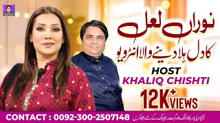 Nooran Lal Latest Interview #NooranLalPakistaniSinger#NooranLalBestSinger host khaliq chishti