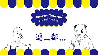 政大華語文法教室 NCCU CLC Grammar Classroom : 連...都...(茶文化系列語法影片) (中/Eng)