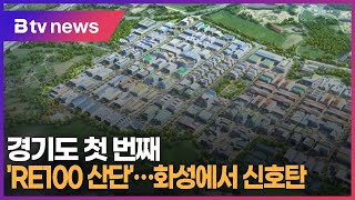 경기도 첫 번째 'RE100 산단'…화성에서 신호탄