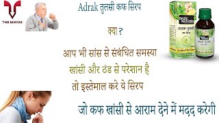 Basic Ayurveda Adrak Tulsi Cough Syrup benefits side effects uses price dosage and review in hindi