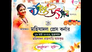 বসন্ত উৎসব-২০২২ : আয়োজনে -মহিষাদল প্রেস কর্নার || মহিষাদল রাজবাড়ি আম্রকুঞ্জ