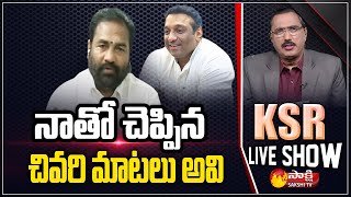 KSR LIVE SHOW : YSRCP MLA Kotamreddy Sridhar Reddy About Minister Mekapati Goutham Reddy | Sakshi TV