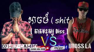 Dymey-CAMBO - អាចម៍ ( shit ) [ កាកមនុស្ស Diss ] #រីករាយស្ដាប់កំសាន្ដ