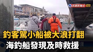 釣客駕小船被大浪打翻 海釣船發現及時救援－民視新聞