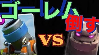 【Clash Royale】迫撃砲でゴーレムに勝つ！！1分解説【クラロワ】 #Shorts#迫撃砲#ClashRoyale#クラロワ