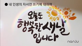 내 인생의 자서전 쓰기에 대하여