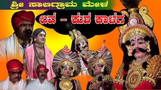 👌👌🔥ಲವ ಕುಶ ಕಾಳಗ  ಯಕ್ಷಗಾನ // ಸಾಲಿಗ್ರಾಮ ಮೇಳ// HD LIVE