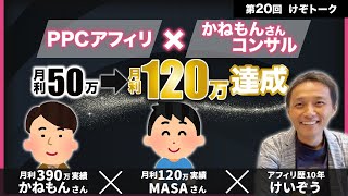 【第20回】PPCアフィリでかねもんさんのコンサルで月利50万から月利120万を突破したMASAさんに稼げる秘訣を聞いてみた！