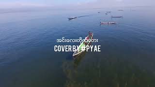 အင်းလေးတိုက်တေး(Cover By #PYAE)