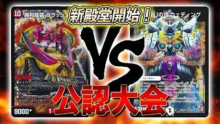 [大会実況]火水クラッシュ覇道 VS ターボゼニス 公認大会 対戦動画[デュエルマスターズ]