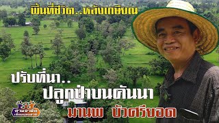 พื้นที่ชีวิต..หลังเกษียณ\