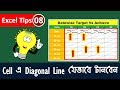 How to draw diagonal line in Excel? // Add cross line in a cell // How to split cell in Excel?