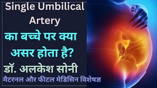 Single Umbilical Artery (SUA) क्या है?|| इसका बच्चे पर क्या प्रभाव होता है?