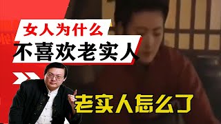 老梁講述-女人為什麽不喜歡老實人？老實人怎麽了