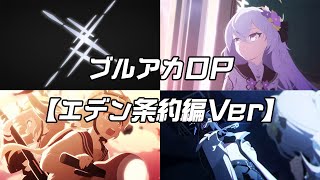 【ブルアカTVアニメ】ブルアカMAD OP （エデン条約編Ver）＆本家比較版【BlueArchive】