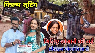 मोनालिसा की फिल्म की शूटिंग खेसारी के साथ | viral girl Monalisa film shooting