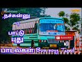 நச்சுன்னு 4 பாட்டு புது பாடல்கள் mixed song