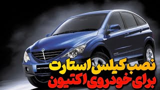 نصب کیلس استارت برای خودروی اکتیون