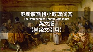 威斯敏斯特小教理问答（英文版 带经文引用） Westminster Shorter Catechism