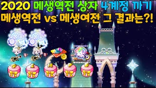 메이플 메생역전 4계정 상자깡 메생역전 vs 메생여전 결과는@@@@@(될놈될 안될안 확률 J망겜)