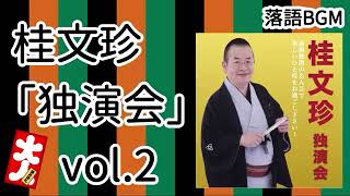 【落語 BGM作業用・睡眠用 】桂文珍「独演会」vol 2 独演会 お楽しみ下さい。ぽっどきゃすてぃんぐ落語より