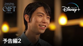 『Yuzuru Hanyu ICE STORY 2023 “GIFT” at Tokyo Dome』特別版｜予告編2｜羽生結弦の単独公演6/30より独占配信決定｜Disney+ (ディズニープラス）