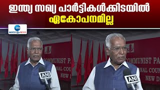 D Raja | ഇന്ത്യ സഖ്യത്തിന്റെ യോഗം വിളിക്കാത്തത് എന്തുകൊണ്ടെന്ന്  ഡി ​രാ​ജ