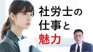 社労士の魅力（楽しく年収アップする考え方と会話のコツ）