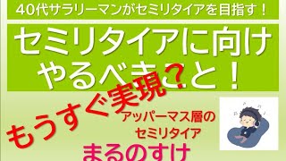 セミリタイアに向けたやるべきこと　40代のアッパーマス層のサラリーマンがセミリタイアを目指す