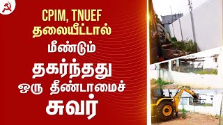 CPIM, TNUEF தலையீட்டால் மீண்டும் தகர்ந்தது ஒரு தீண்டாமைச் சுவர் #UntouchabilityWall