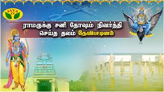 ராமருக்கு சனி தோஷம் நிவர்த்தி செய்த தலம் தேவிபட்டினம் | Devipattinam Navagraha Temple