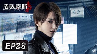 [ENG SUB] EP28——凌阳查到凶手却遭灭口？秦明循着凌阳留下的线索追查！经超\u0026余心恬\u0026艾晓琪 《法医秦明之幸存者 Medical Examiner Dr. Qin:The Survivor》