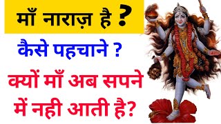 क्या माँ आपसे नाराज़ है ? कैसे पहचाने ? Maa Kali | Maa Ka Ashirwad