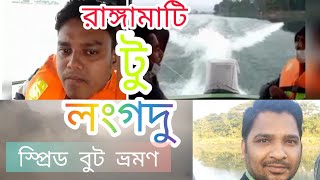 রাঙ্গামাটি টু লংগুদ স্প্রীড বুট ভ্রমণ | Rangamati to Longudu tour  by speed Boat.