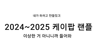 2024~2025 랜덤플레이댄스