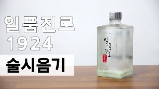 [술시음기] 10년 숙성 '일품진로'의 후속작, '일품진로 1924' 맛을 보았습니다.