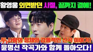 황영웅이 외면받던 시절, 끝까지 곁에 남아준 두 사람은 누구일까? 윤명선 작곡가와 함께 돌아올 신곡에 담긴 감동적인 이야기!