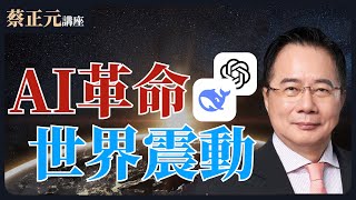 野禮聯合直播 | 蔡正元講座 2/4 (二) DeepSeek引爆全球震撼！世界各國急思對策！唯獨台灣執政黨忙於內戰？1200直球對決：鄭麗文VS洪孟楷王尚智