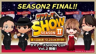 サマナーズSHOW SEASON2第5回放送