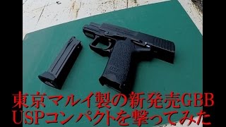 【駄メサバ】東京マルイGBB USPコンパクト【武器紹介】